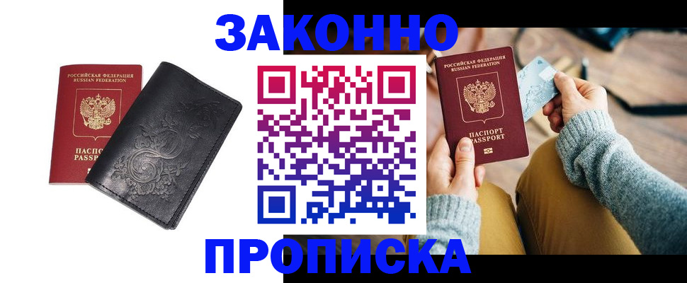 купить прописку в Камызяке